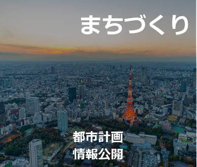 まちづくり　都市計画　情報公開