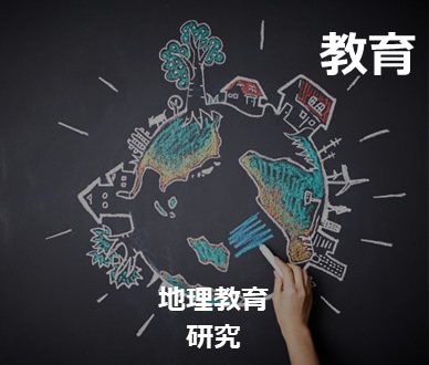 教育　地理教育　研究