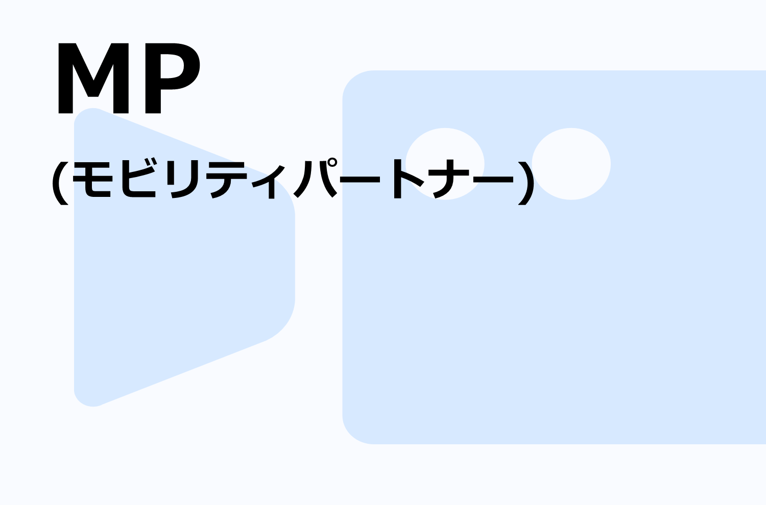 MP(モビリティパートナー)