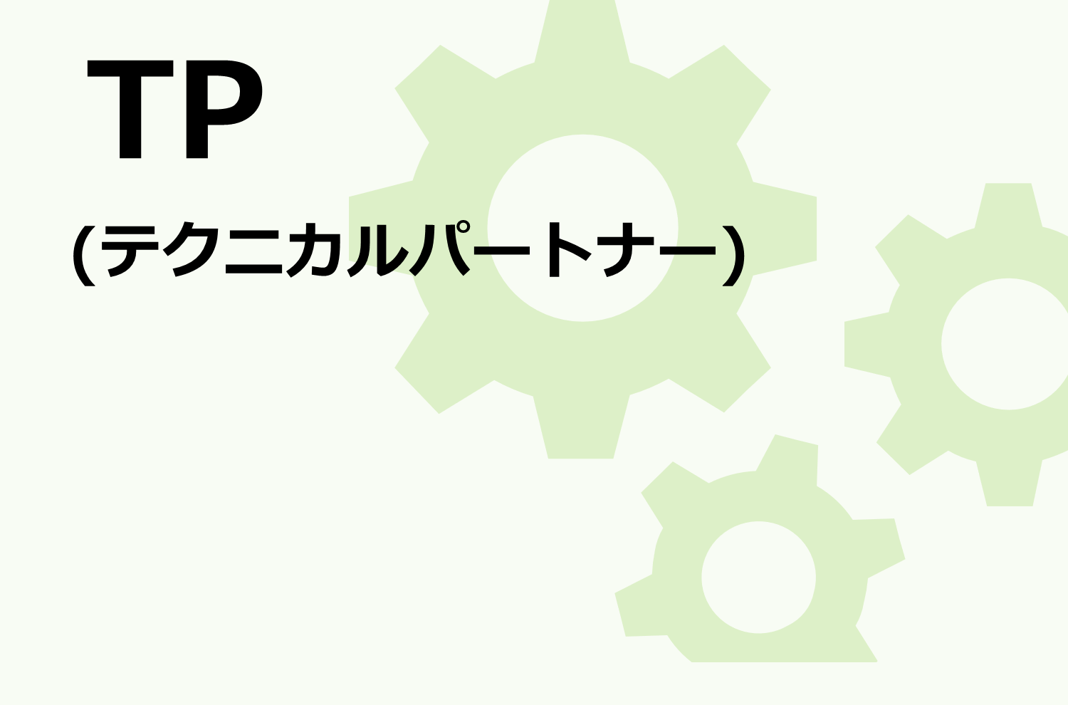 TP(テクニカルパートナー)