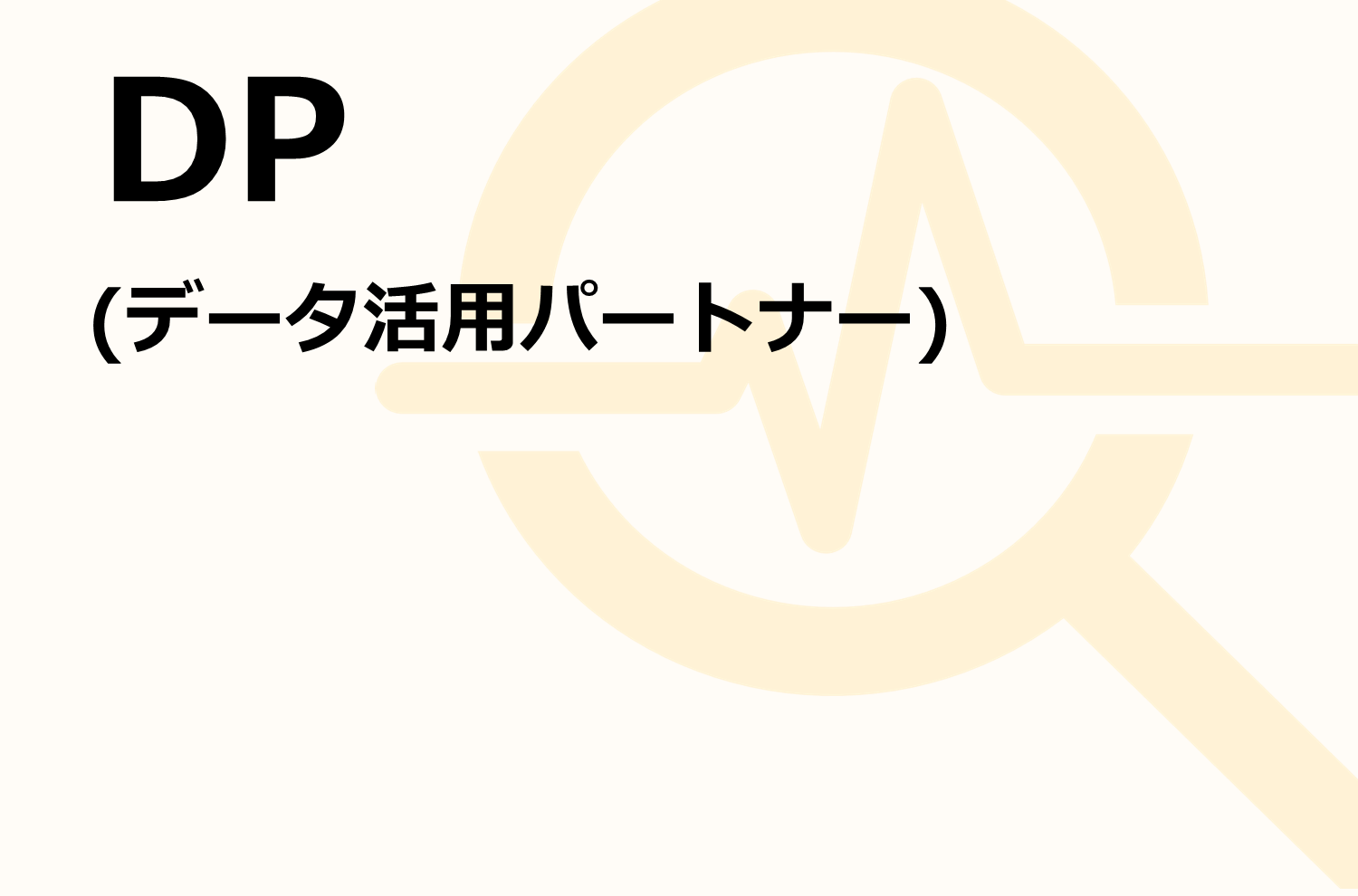 DP(データ活用パートナー)