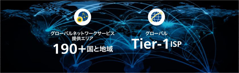 グローバルネットワークサービス提供エリア 190＋国と地域　/　グローバル Tier-1 ISP