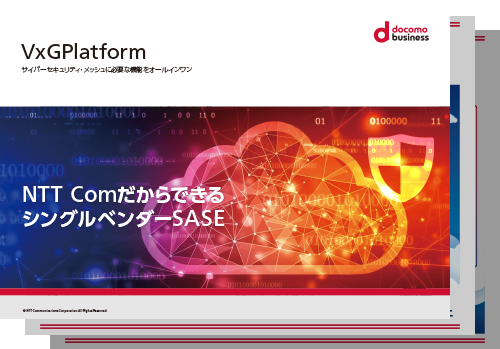 「VxGPlatform®」NTT ComだからできるシングルベンダーSASE