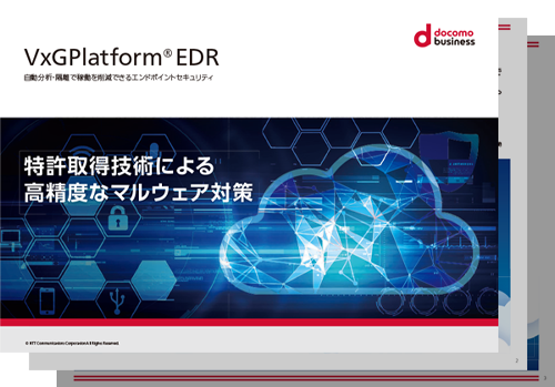 「VxGPlatform®EDR」特許取得技術による高精度なマルウェア対策