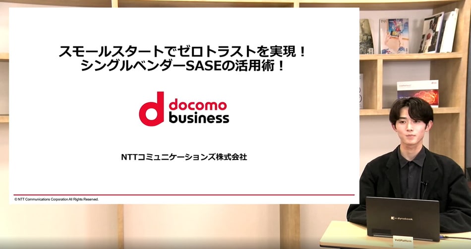 講演動画～【これが正解】1人情シスを救う！最新のシングルベンダーSASE活用～