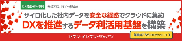 DX推進-導入事例　セブン-イレブン・ジャパン×NTTコミュニケーションズ株式会社　サイロ化した社内データを安全な経路でクラウドに集約　DXを推進するデータ利活用基盤を構築