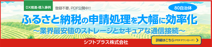 DX推進-導入事例　シフトプラス株式会社　ふるさと納税の申請処理を大幅に効率化