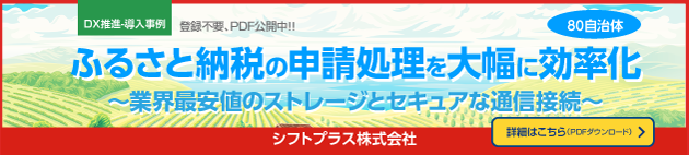 DX推進-導入事例　シフトプラス株式会社　ふるさと納税の申請処理を大幅に効率化