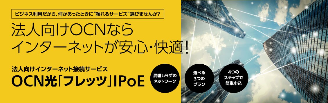 法人向けOCNならインターネットが安心・快適！法人向けインターネット接続サービスOCN光「フレッツ」IPoE