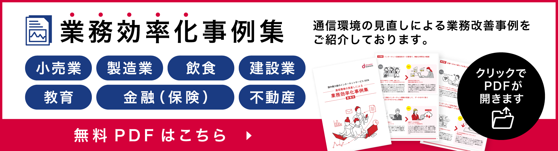 業務効率化事例集　無料PDFはこちら