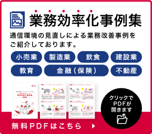 業務効率化事例集　無料PDFはこちら
