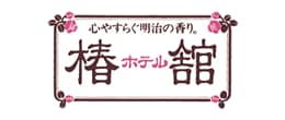 株式会社　ホテル椿舘