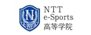 NTTe-Sports高等学院