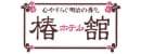 株式会社 ホテル椿舘