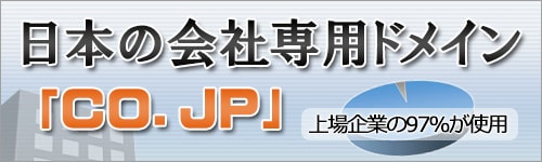 日本の会社専用ドメイン「CO.JP」上場企業の97％が使用