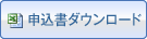 申込書ダウンロード