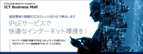 通信環境の課題をOCNフレッツ光IPoEで解決します　IPoEサービスで快適なインターネット環境を　ICT Business Mail