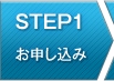 STEP1 お申し込み