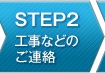 STEP2 工事などのご連絡