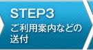 STEP3 ご利用案内などの送付