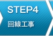 STEP4 回線工事