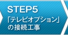 STEP5 「テレビオプション」の接続工事