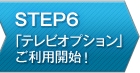 STEP6 「テレビオプション」ご利用開始！