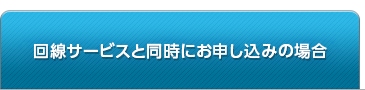 「OCN 光 ファミリー」、「OCN 光 マンション（光配線方式）※5」または「OCN 光 2段階定額 ファミリー」と同時にお申し込みの場合