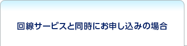 「OCN 光 ファミリー」、「OCN 光 マンション（光配線方式）※5」または「OCN 光 2段階定額 ファミリー」と同時にお申し込みの場合