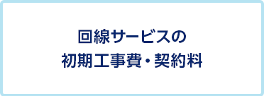 回線サービスの初期工事費・契約料