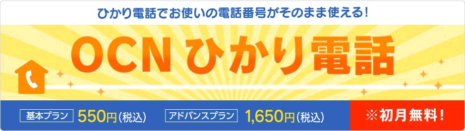 ひかり電話でお使いの電話番号がそのまま使える！OCNひかり電話 【基本プラン 500円（税込550円）】【アドバンスプラン 1,500円（税込1,650円）】※初月無料
