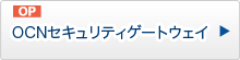 OCNセキュリティゲートウェイ（OP）