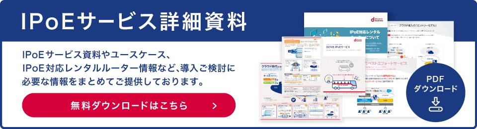IPoEサービス詳細資料　無料ダウンロードはこちら