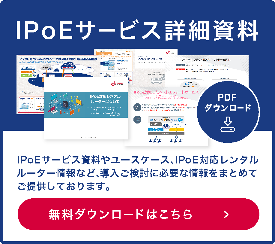 IPoEサービス詳細資料　無料ダウンロードはこちら