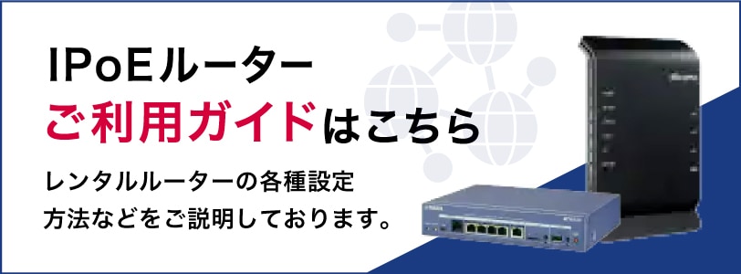 IPoEルーターご利用ガイドはこちら　レンタルルーターの各種設定方法などをご説明しております。