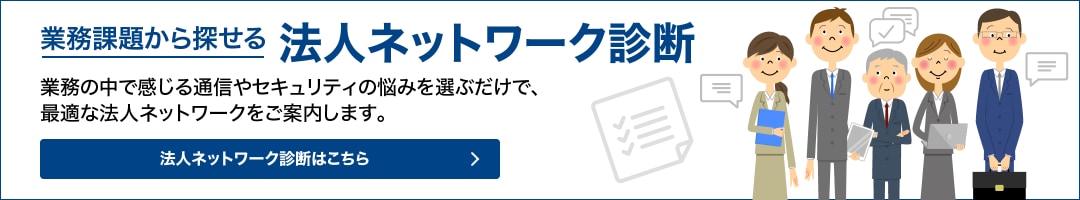業務課題から探せる法人ネットワーク診断　ネットワーク診断はこちら