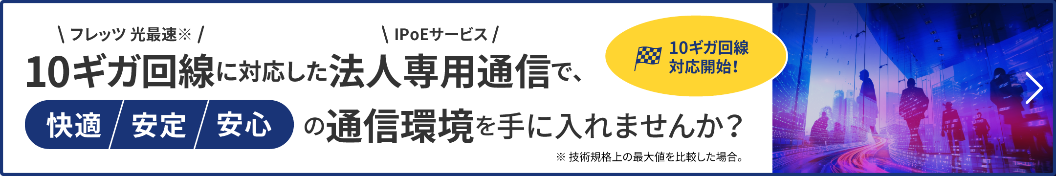 10ギガ回線に対応した法人専用通信で快適/安定/安心の通信環境を手に入れませんか