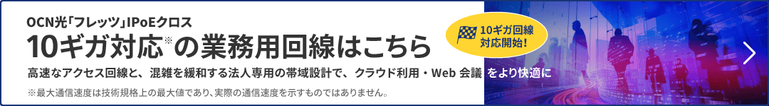 10ギガ対応の業務用回線はこちら