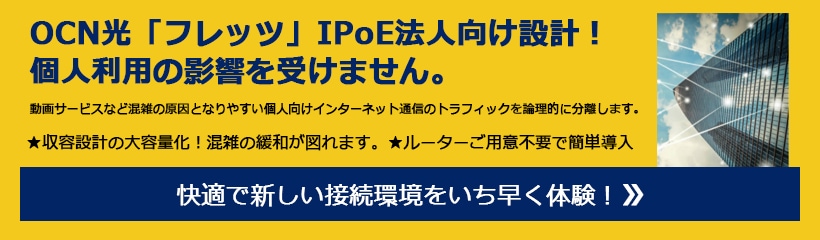 快適で新しい接続環境を！いち早く体験