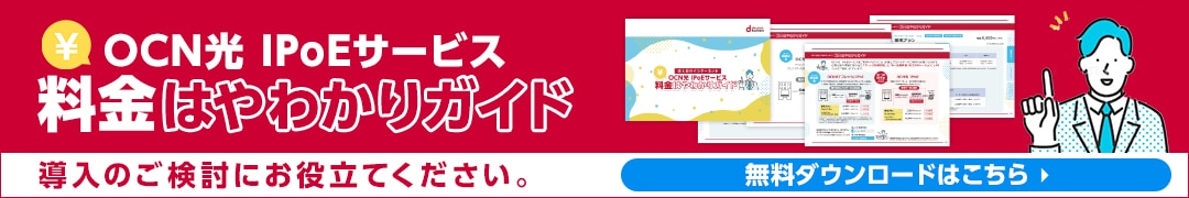 OCN光 IPoEサービス　料金はやわかりガイド　導入の検討にお役立てください。無料ダウンロードはこちら