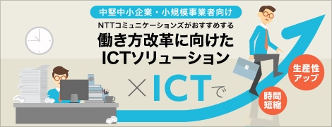 中堅中小企業・小規模事業者向け　NTTコミュニケーションズがおすすめする働き方改革に向けたICTソリューション