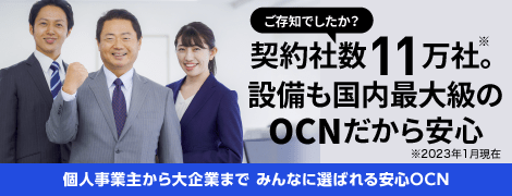 ご存知でしたか？契約者数11万社。※2023年1月現在　設備も国内最大級のOCNだから安心