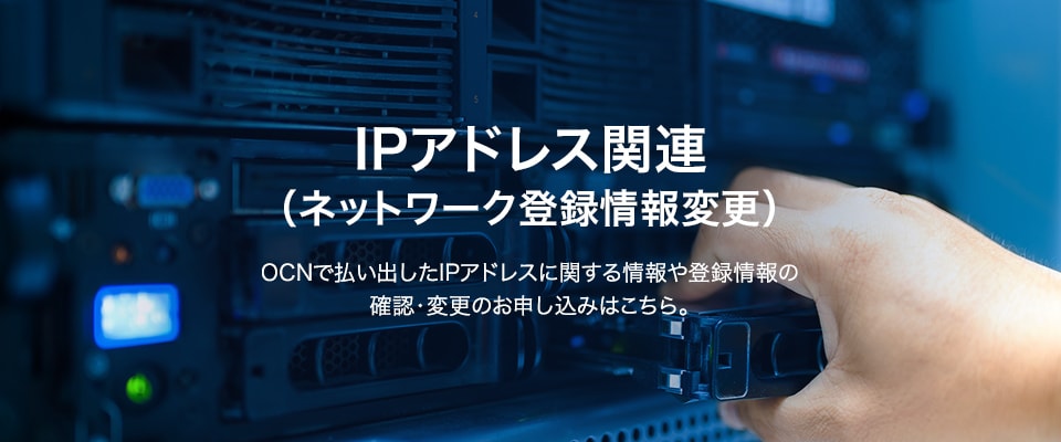 IPアドレス関連（ネットワーク登録情報変更）