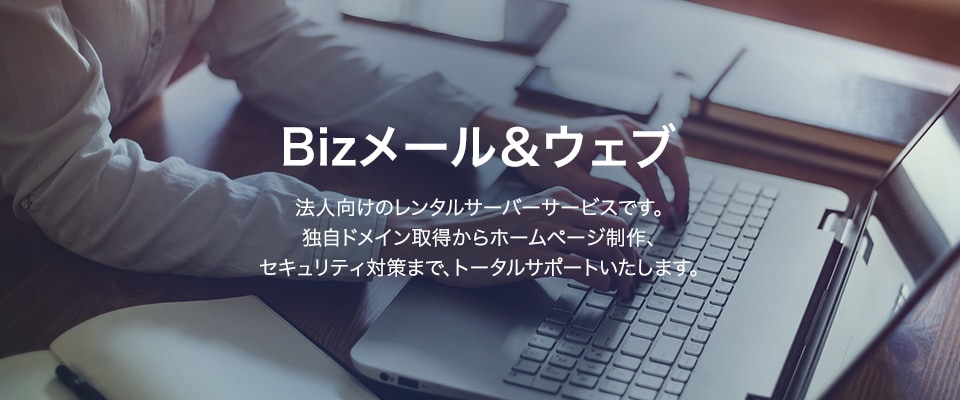 Bizメール＆ウェブ