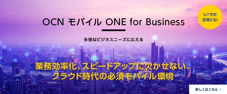 OCN モバイル ONE for Business 多様なビジネスニーズに応える