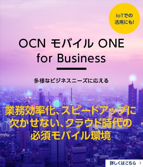 OCN モバイル ONE for Business 多様なビジネスニーズに応える