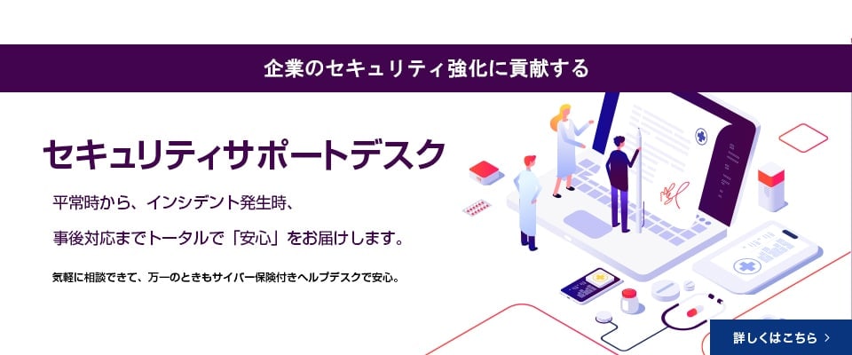 企業のセキュリティ強化に貢献する　セキュリティサポートデスク