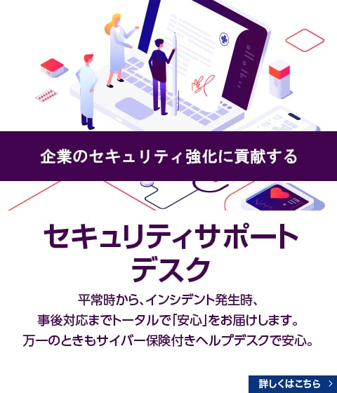 企業のセキュリティ強化に貢献する　セキュリティサポートデスク