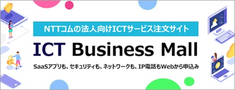 NTTコムの法人向けICTサービス注文サイト　ICT Business Mall
