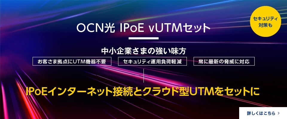 OCN光 IPoE vUTMセット　中小企業さまの強い味方